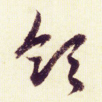 领