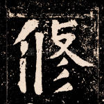 修