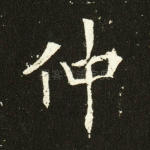 仲