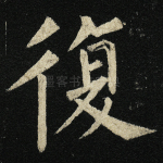 复