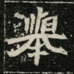 举