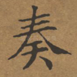 奏