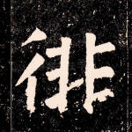 徘