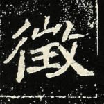 征