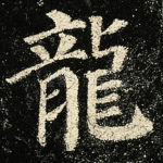龙