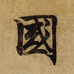 国
