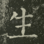 生