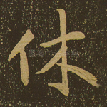 休