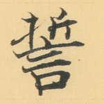 誓