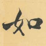 如