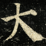 大