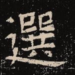 选