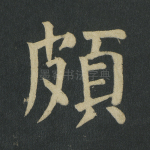 颇