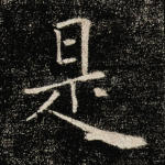 是