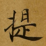 提