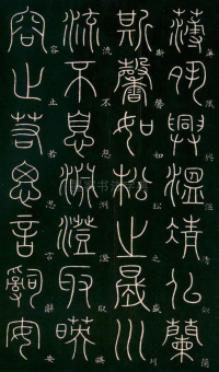 篆书千字文 - 第18页