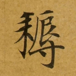 耨
