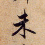 朱