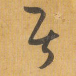 居