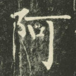 阿