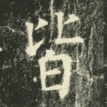 皆