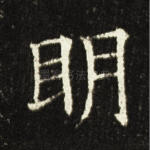 明