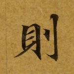 则