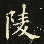 陵