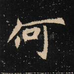 何