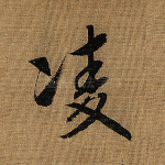 凌