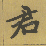 君