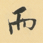 而