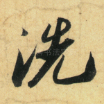 洗