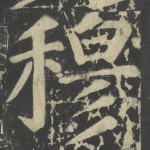 穆