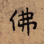 佛