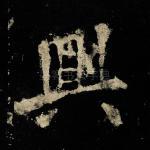 兴