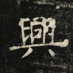 兴