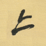 亦