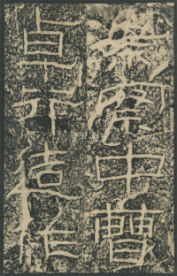 石门颂 - 第71页