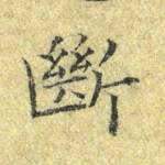 断