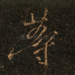 等