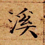 溪