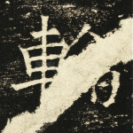 轮