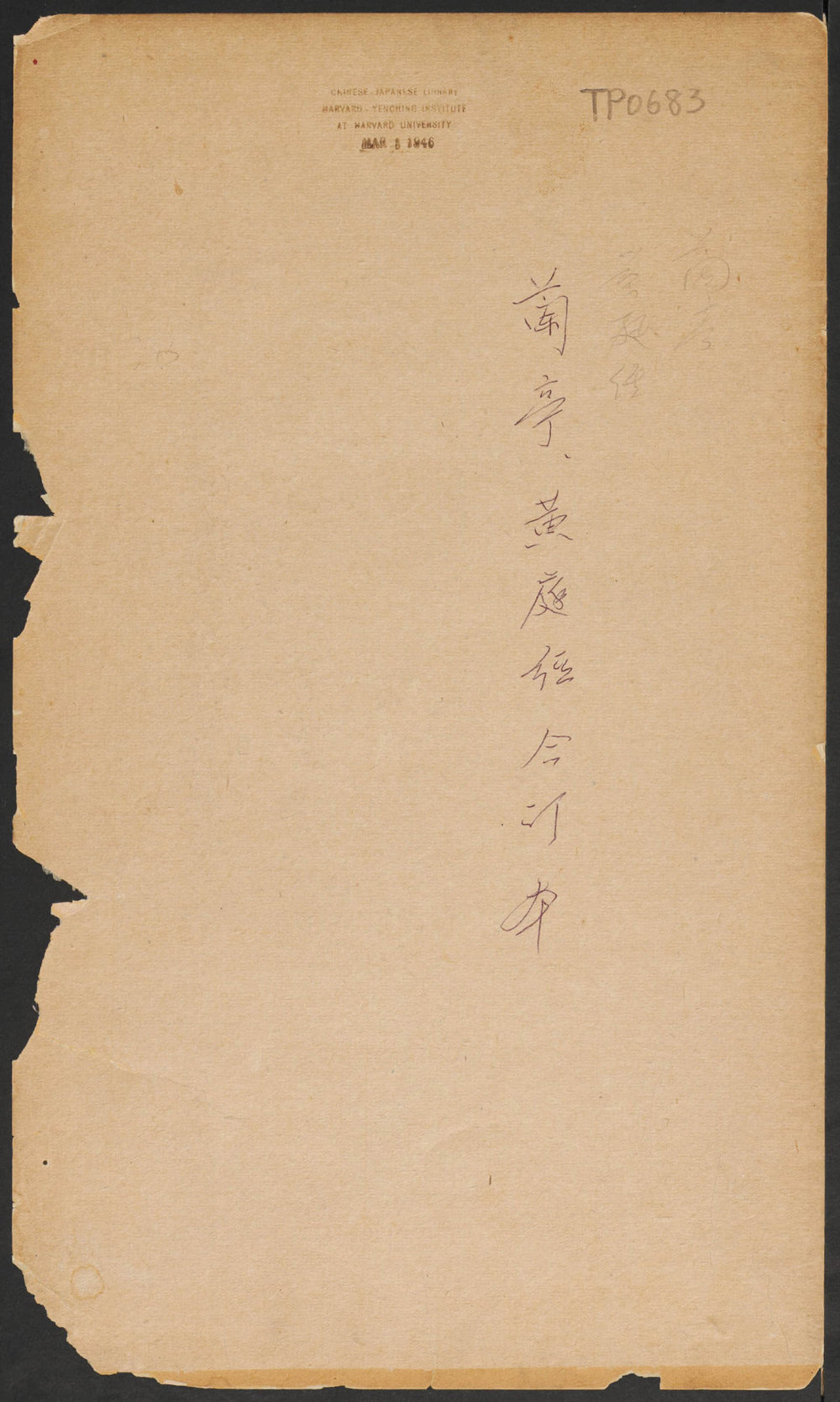 思古斋本兰亭序黄庭经 - 第1页