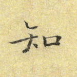 知