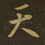 天