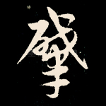 肇