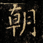朝