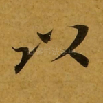 以