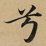 兮